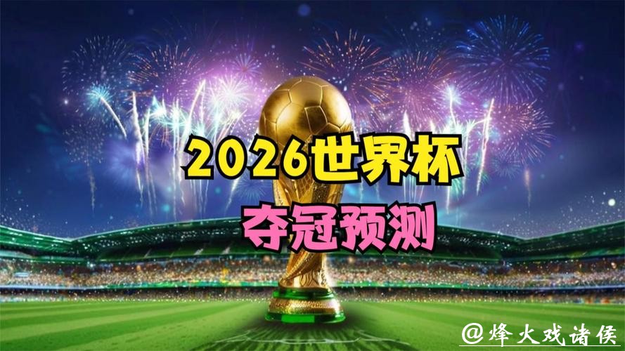 世界杯预测：专家为您剖析夺冠热门